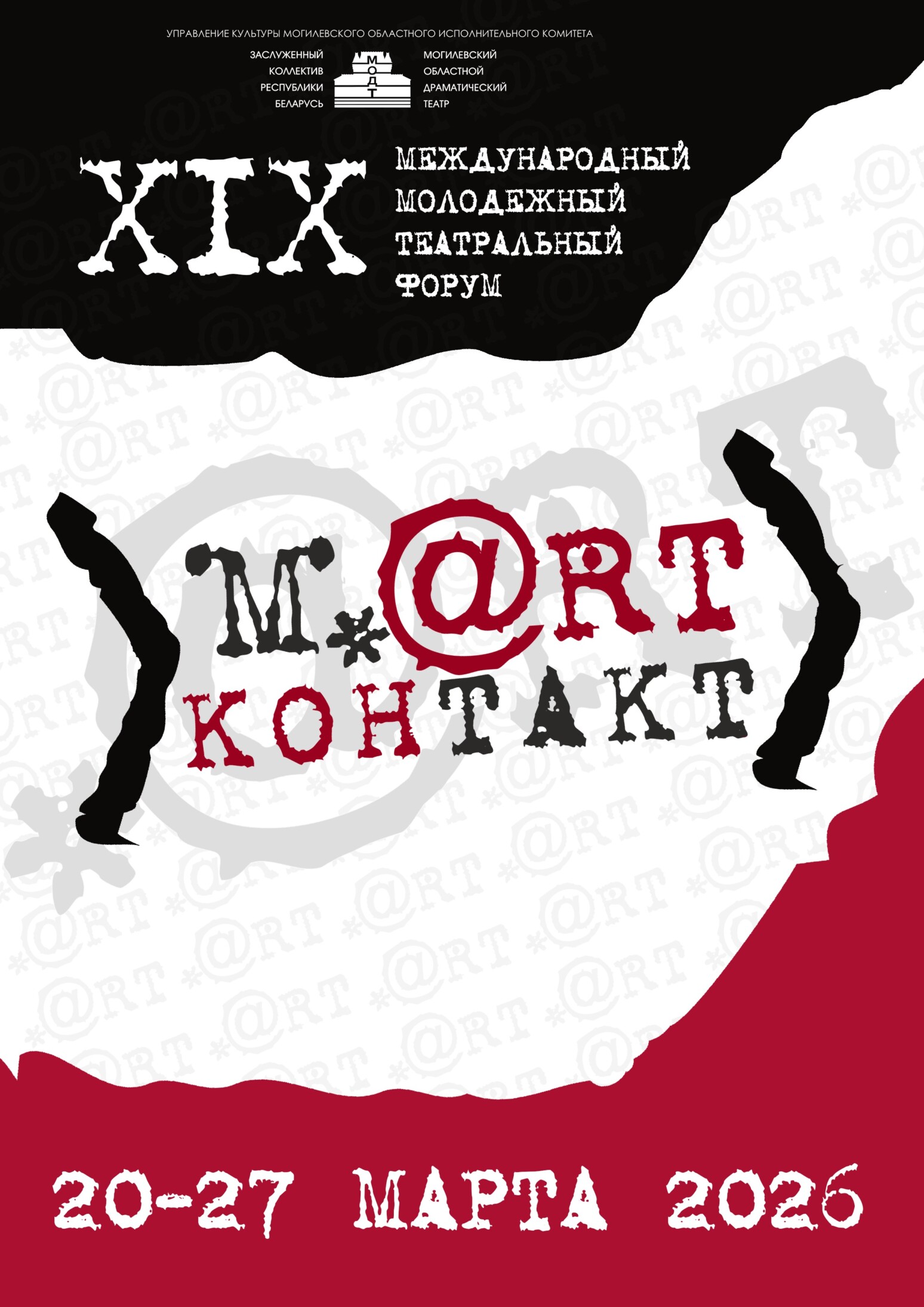 В Могилеве стартовали продажи билетов на международный форум «M.@rt.контакт-2026»