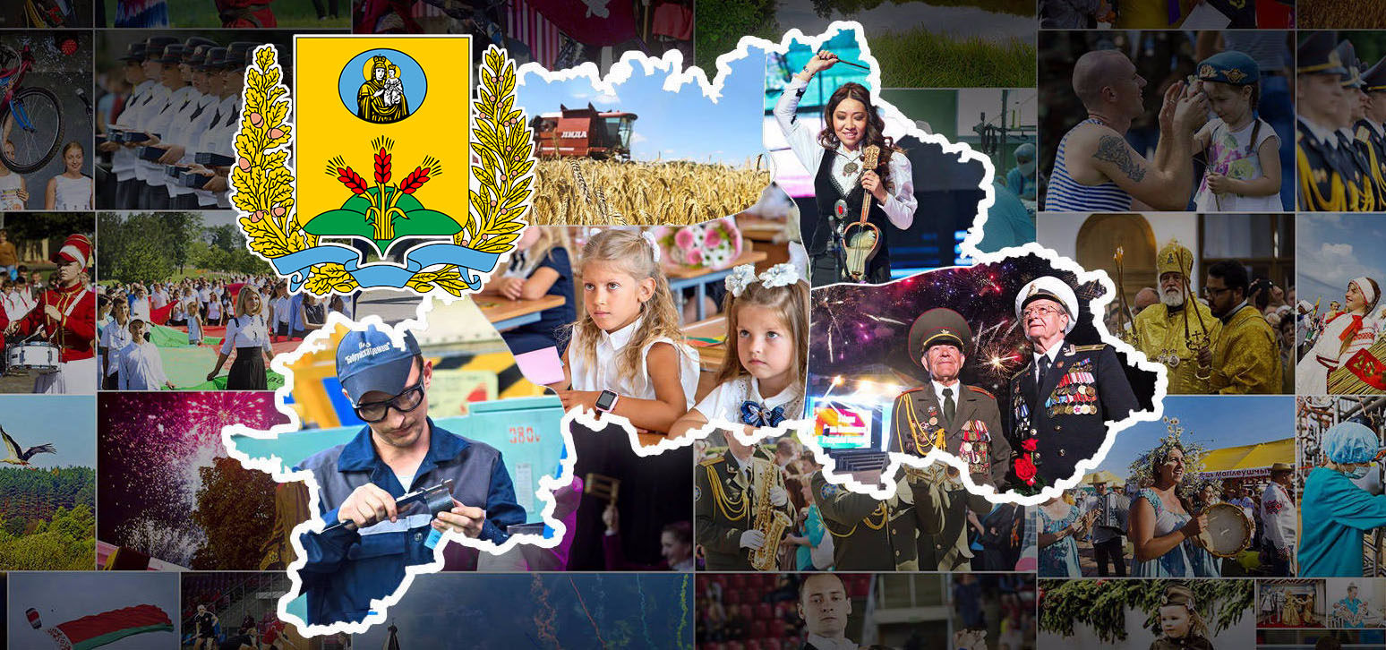 У Могилевщины – день рождения! 15 января – знаковая дата для Приднепровского края