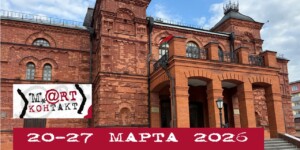 Могилев готовится к XIX Международному молодежному театральному форуму «М.@rt.контакт»