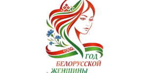 В Беларуси утвержден республиканский план поддержки женщин на 2026 год