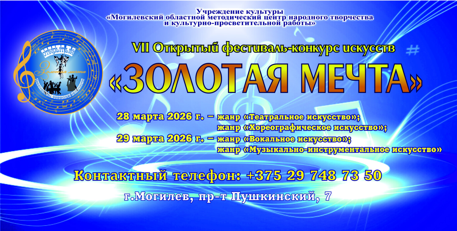 В Могилеве пройдет VII Открытый фестиваль-конкурс искусств «Золотая мечта — 2026»