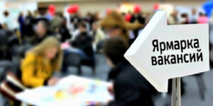 Ищете работу? Приходите 19 февраля на ярмарку вакансий