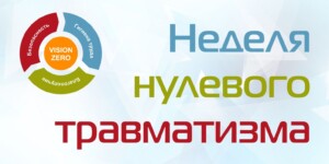 Комплекс мероприятий в рамках «Недели нулевого травматизма» определен в Могилевской области