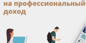 Узнали, какие новые виды доходов не попадают под налог на профессиональный доход
