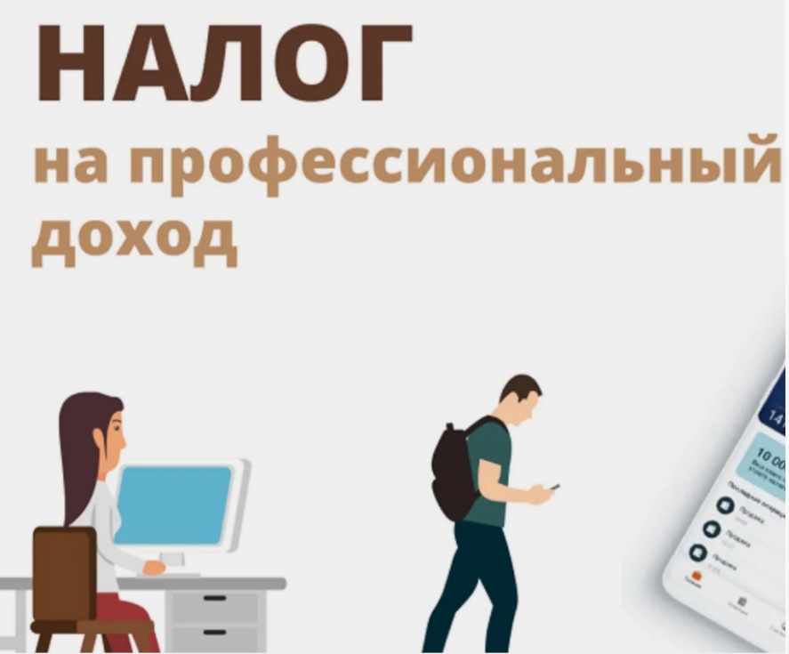 Узнали, какие новые виды доходов не попадают под налог на профессиональный доход