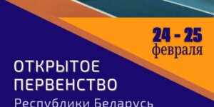 В Могилеве стартует открытое первенство Беларуси по легкой атлетике — где и когда смотреть?