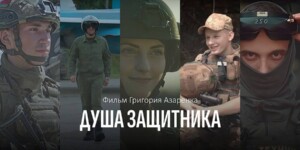 «Душа защитника» — национальная премьера в Могилеве