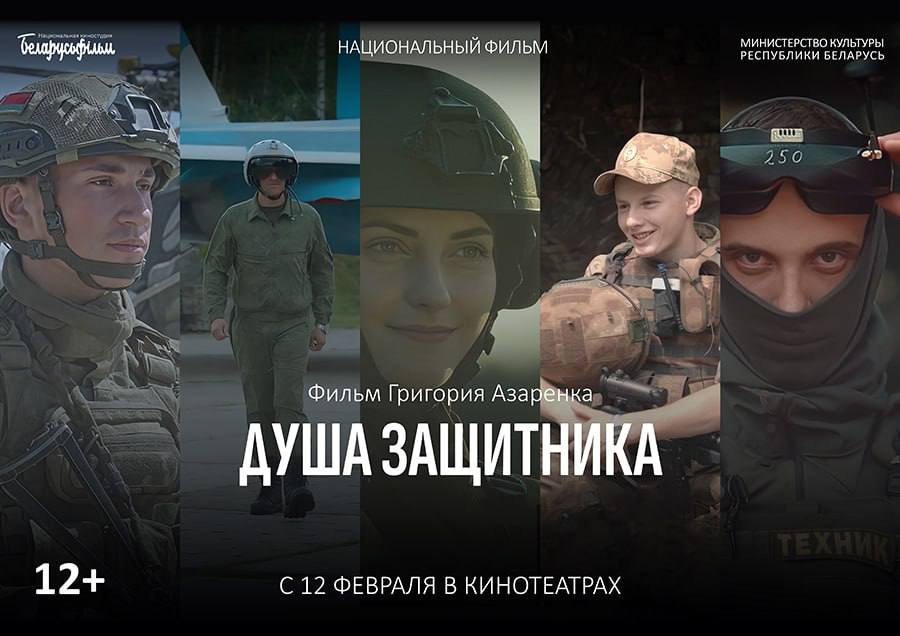 «Душа защитника» — национальная премьера в Могилеве