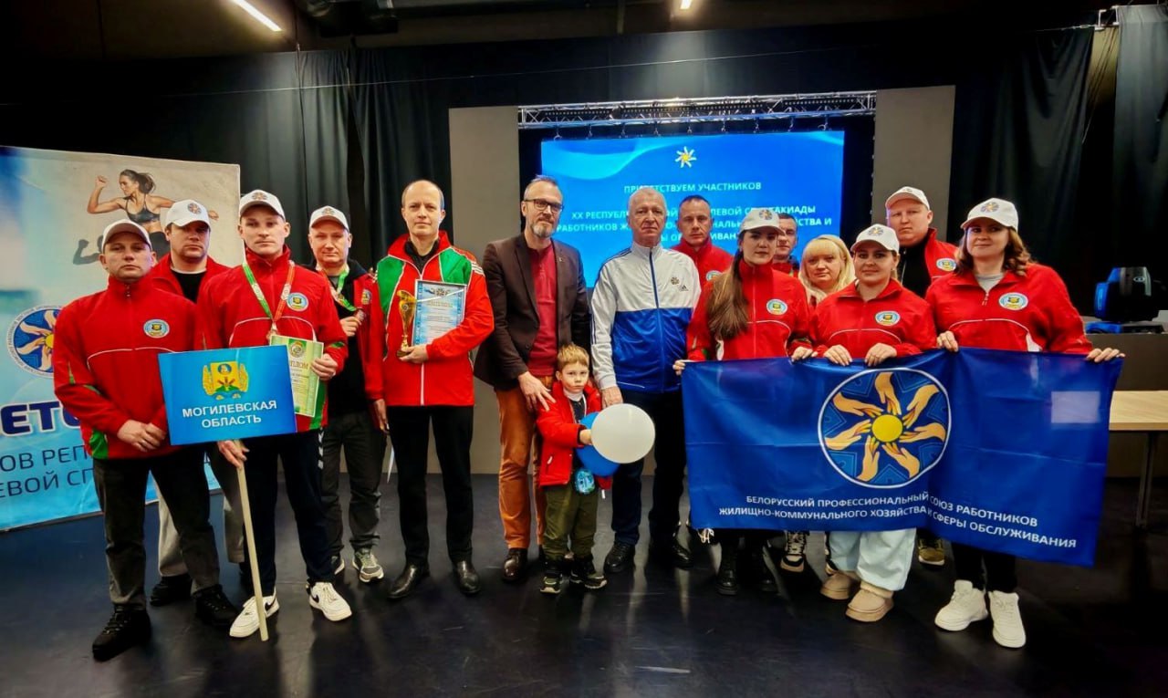 Пять призовых мест завоевала команда Могилевщины на республиканской спартакиаде работников ЖКХ