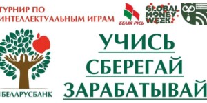 Проверь свою финансовую грамотность: в области пройдет турнир «Учись. Сберегай. Зарабатывай»