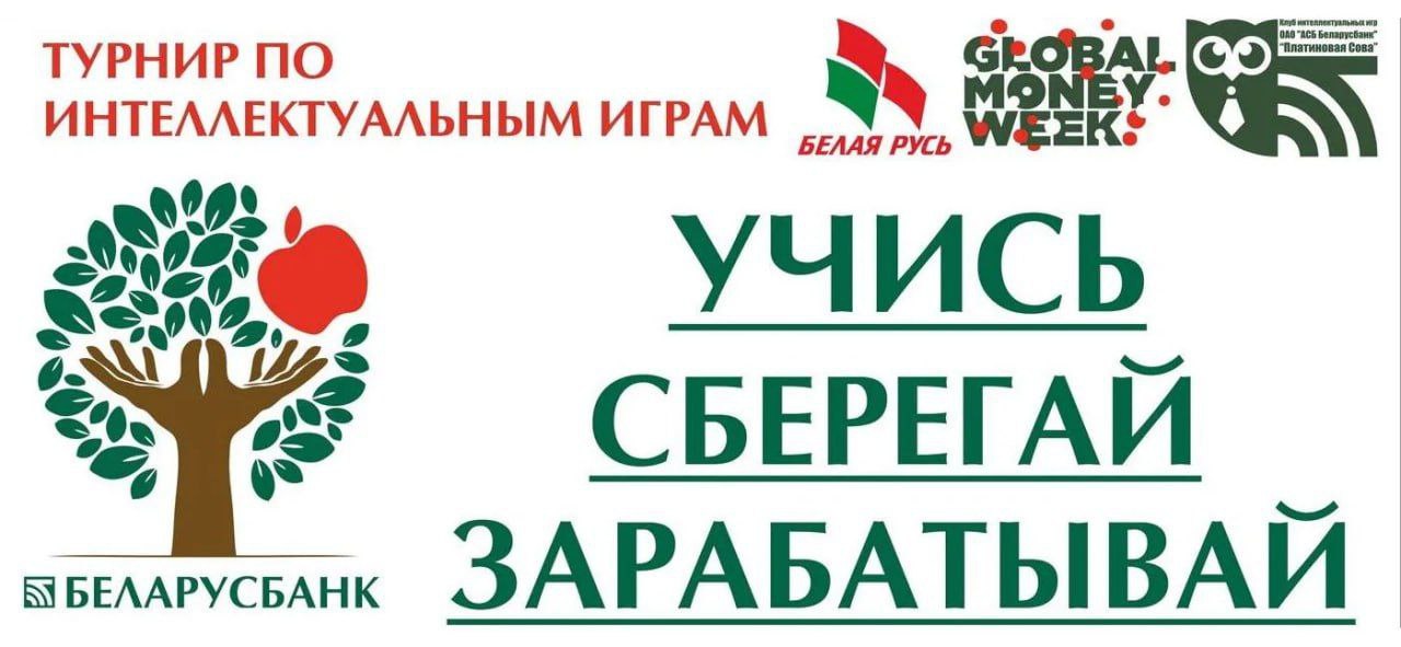 Проверь свою финансовую грамотность: в области пройдет турнир «Учись. Сберегай. Зарабатывай»