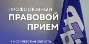 26 февраля — бесплатный профсоюзный правовой прием в Могилевской области