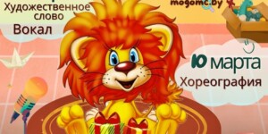 «Золотой львенок» приглашает: В Могилеве пройдут отборочные туры VII городского фестиваля-конкурса для детей