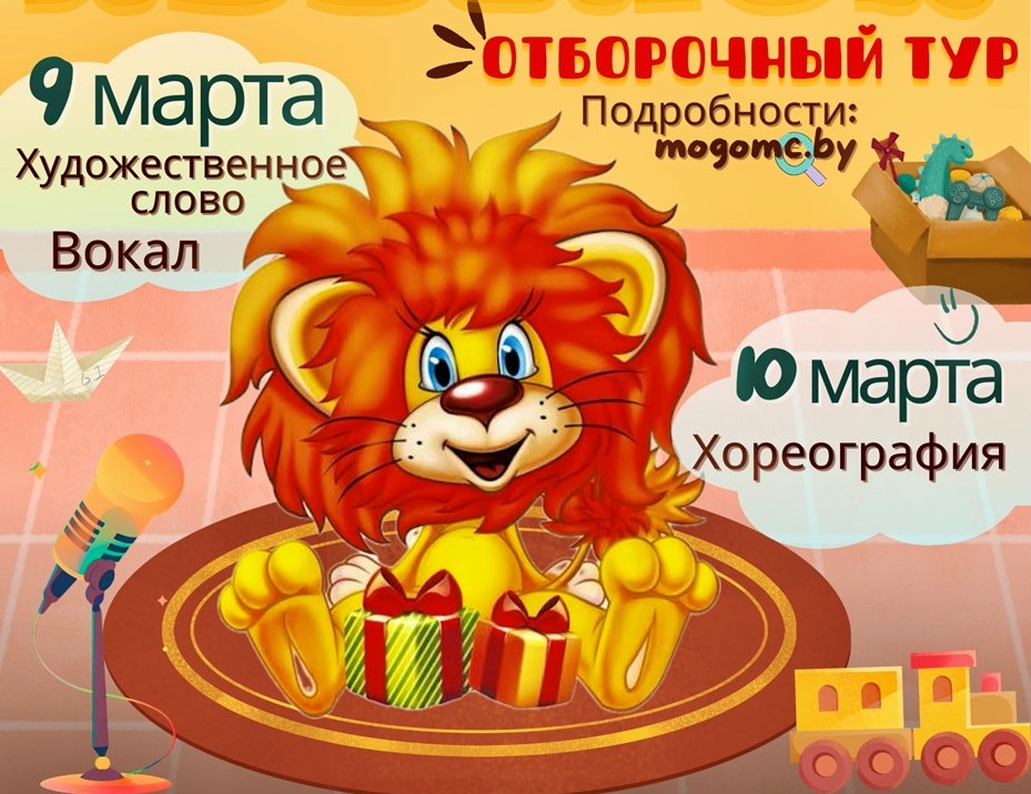 «Золотой львенок» приглашает: В Могилеве пройдут отборочные туры VII городского фестиваля-конкурса для детей