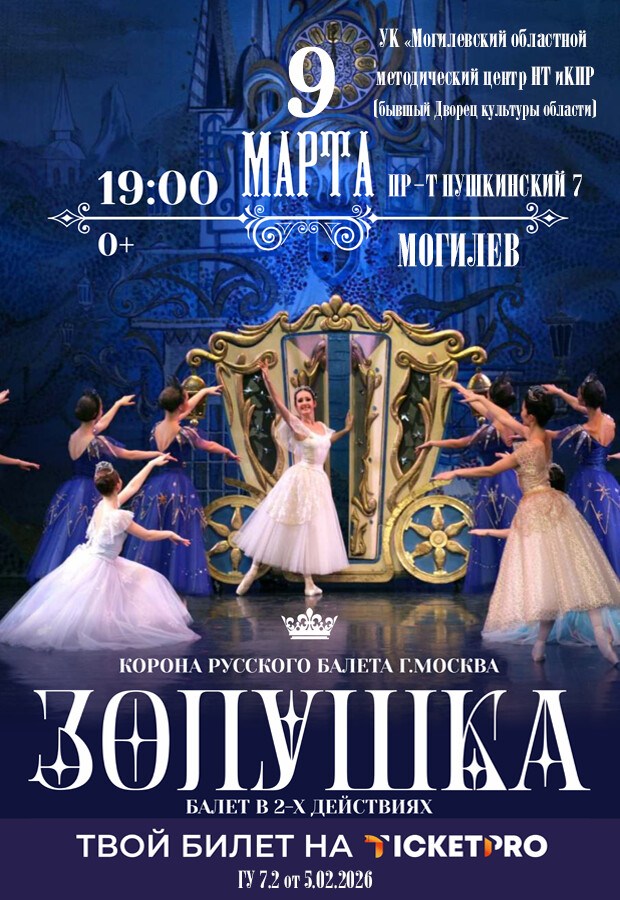В Могилев приезжает «Золушка»: московский театр представит на сцене областного центра романтичный балет