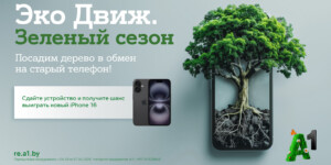 «Эко Движ. Зеленый сезон»: А1 посадит дерево за каждый ненужный гаджет и разыграет пять новых Apple iPhone 16