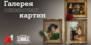 Национальный художественный музей и А1 «оживили» шедевры белорусской живописи