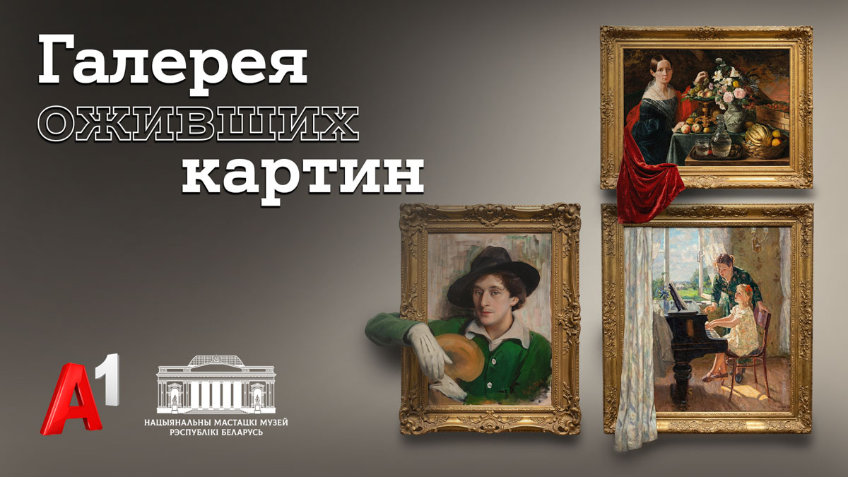 Национальный художественный музей и А1 «оживили» шедевры белорусской живописи