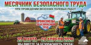 Месячник безопасного труда перед началом посевной стартовал в Могилеве