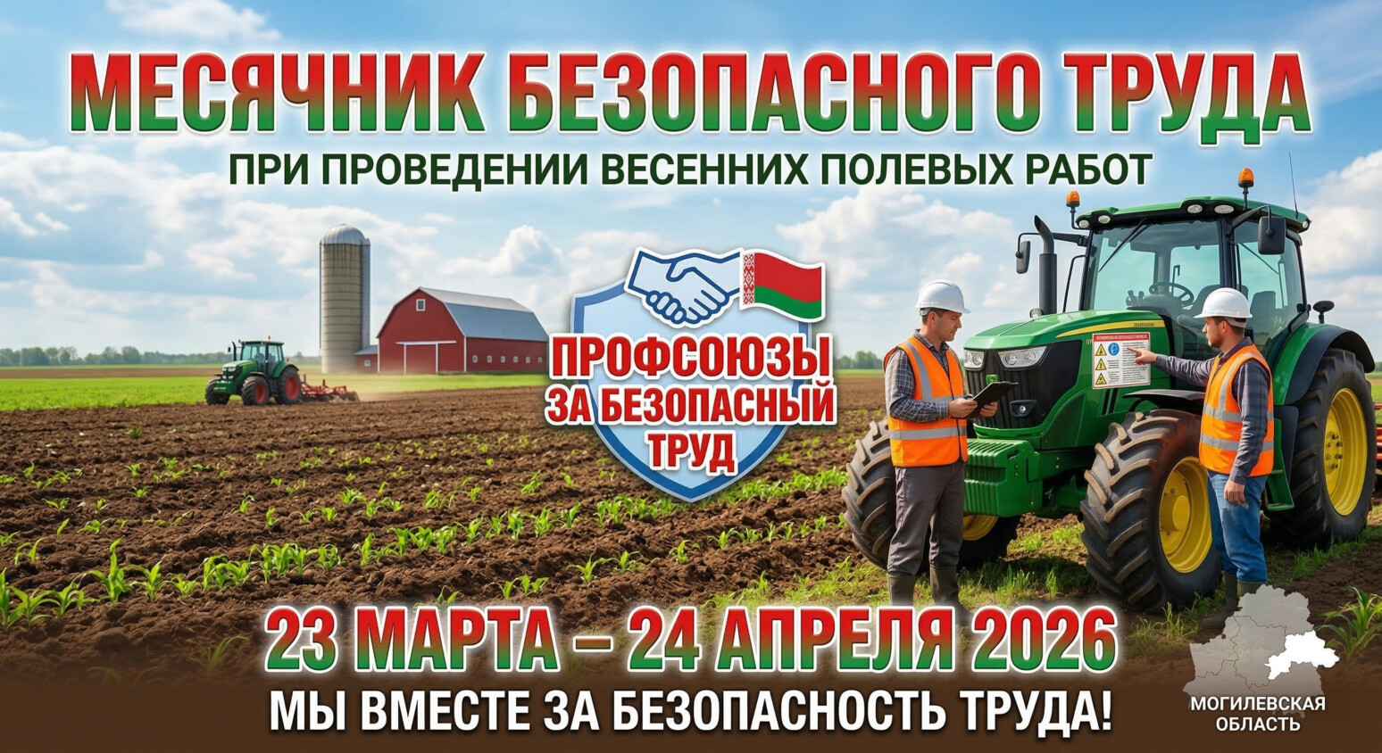Месячник безопасного труда перед началом посевной стартовал в Могилеве