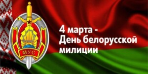 Поздравление с Днем белорусской милиции