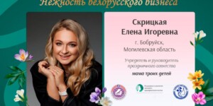 Бобруйчанка Елена Скрицкая — героиня проекта «Нежность белорусского бизнеса»