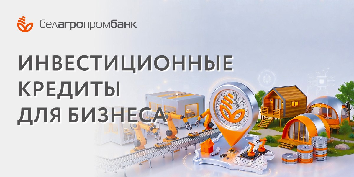 Кредиты от Белагропромбанка, которые помогают развитию белорусского бизнеса