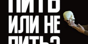 Пить или не пить? Вопрос риторический