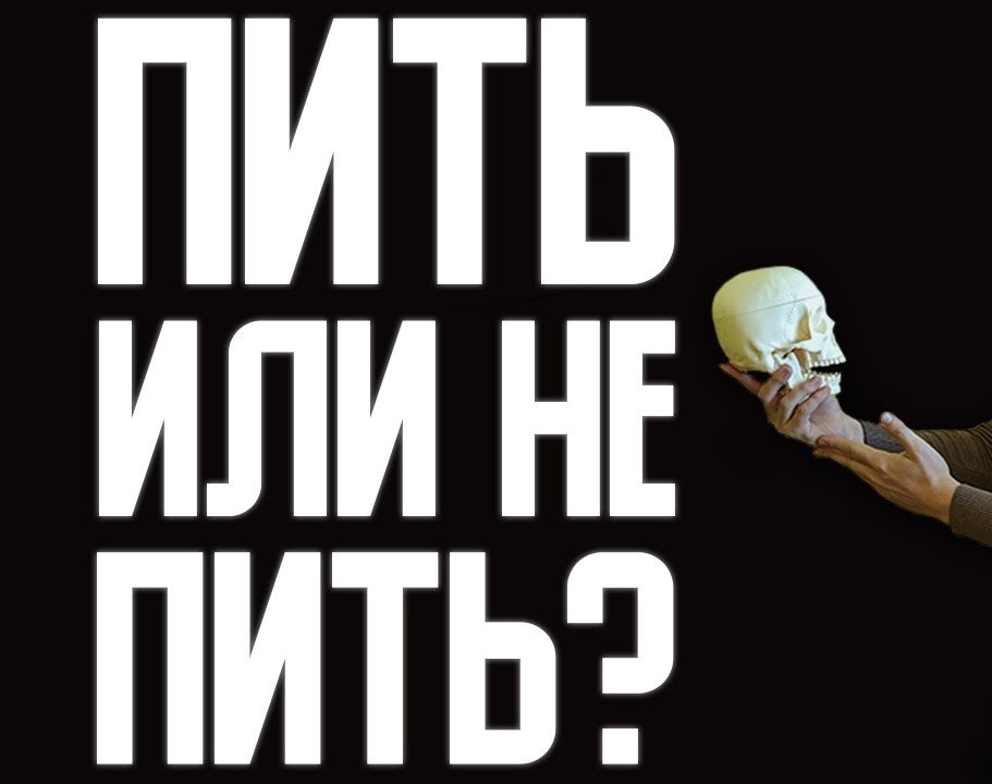 Пить или не пить? Вопрос риторический