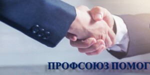 Как профсоюз помог жителю Горецкого района вернуть работу?