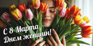 Поздравление с Днем женщин