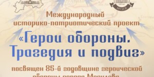 В Могилеве стартовал международный проект «Герои обороны. Трагедия и подвиг» к 85-летию обороны города