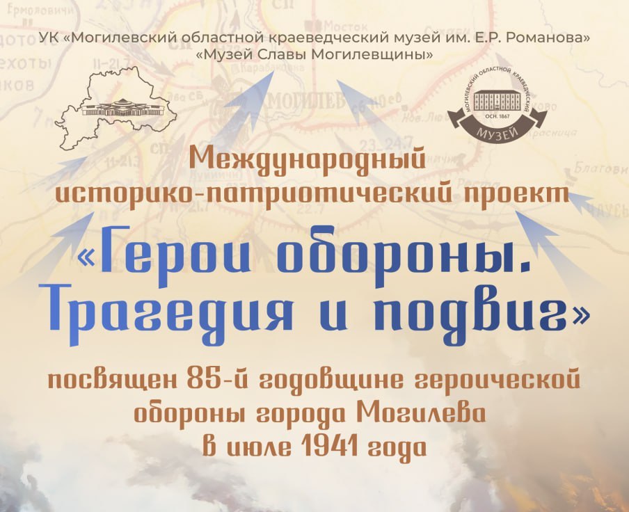 В Могилеве стартовал международный проект «Герои обороны. Трагедия и подвиг» к 85-летию обороны города