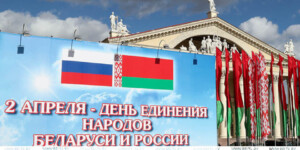 Лукашенко в День единения народов Беларуси и России обозначил весомые совместные достижения