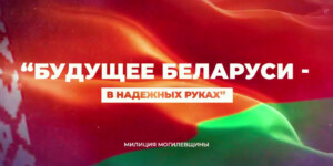 Первый молодежный форум «Будущее Беларуси – в надежных руках!» пройдет 17 апреля в Могилеве