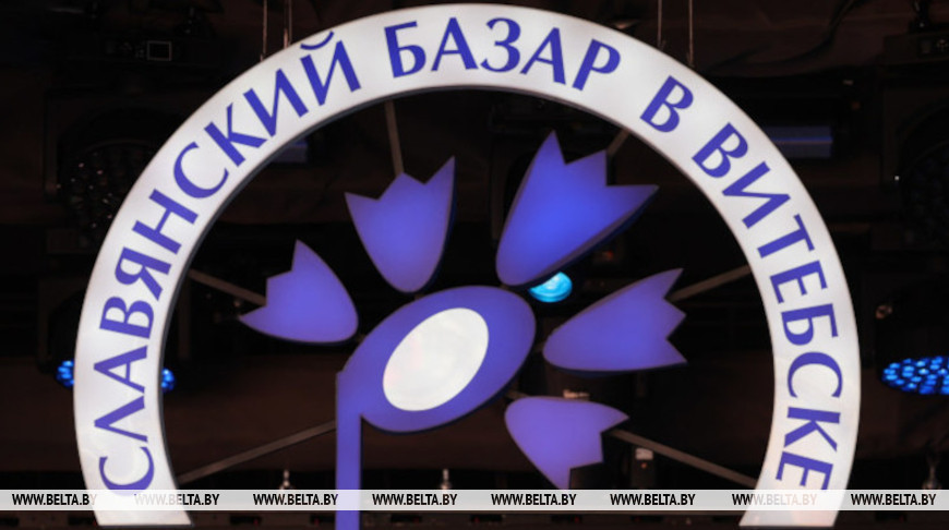 С 3 апреля стартует продажа билетов на "Славянский базар в Витебске"