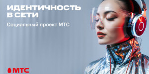 МТС и блогеры против мошенников: 60% не распознали дипфейк