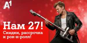 Мы празднуем — вы экономите: скидки в честь дня рождения А1