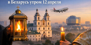 Благодатный огонь прибудет в Беларусь утром 12 апреля: куда прийти и что это значит