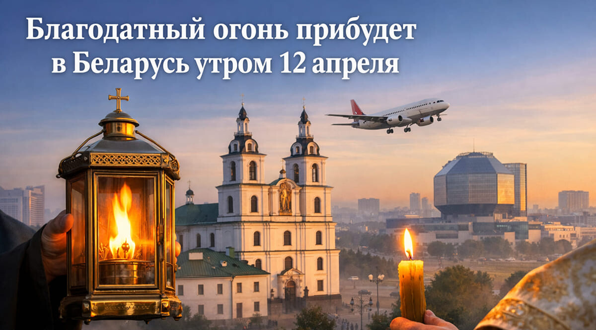 Благодатный огонь прибудет в Беларусь утром 12 апреля: куда прийти и что это значит