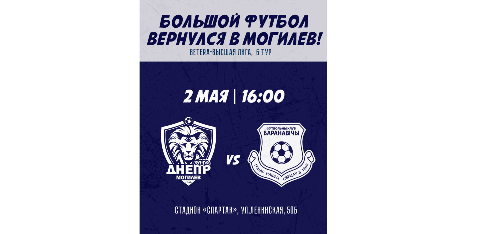 2 мая в Могилеве: «Днепр» сыграет против «Барановичей»