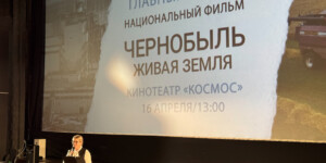 Премьера документального фильма «Чернобыль. Живая земля» состоялась в Могилеве