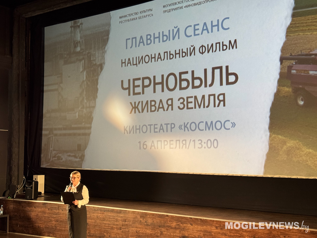 Премьера документального фильма «Чернобыль. Живая земля» состоялась в Могилеве
