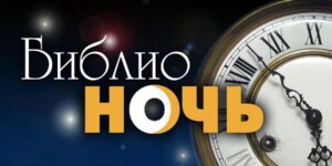 Библионочь пройдет в Могилеве 24 апреля