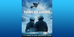 Премьера фильма «Одно на двоих»: история летчиков, спасших Барановичи