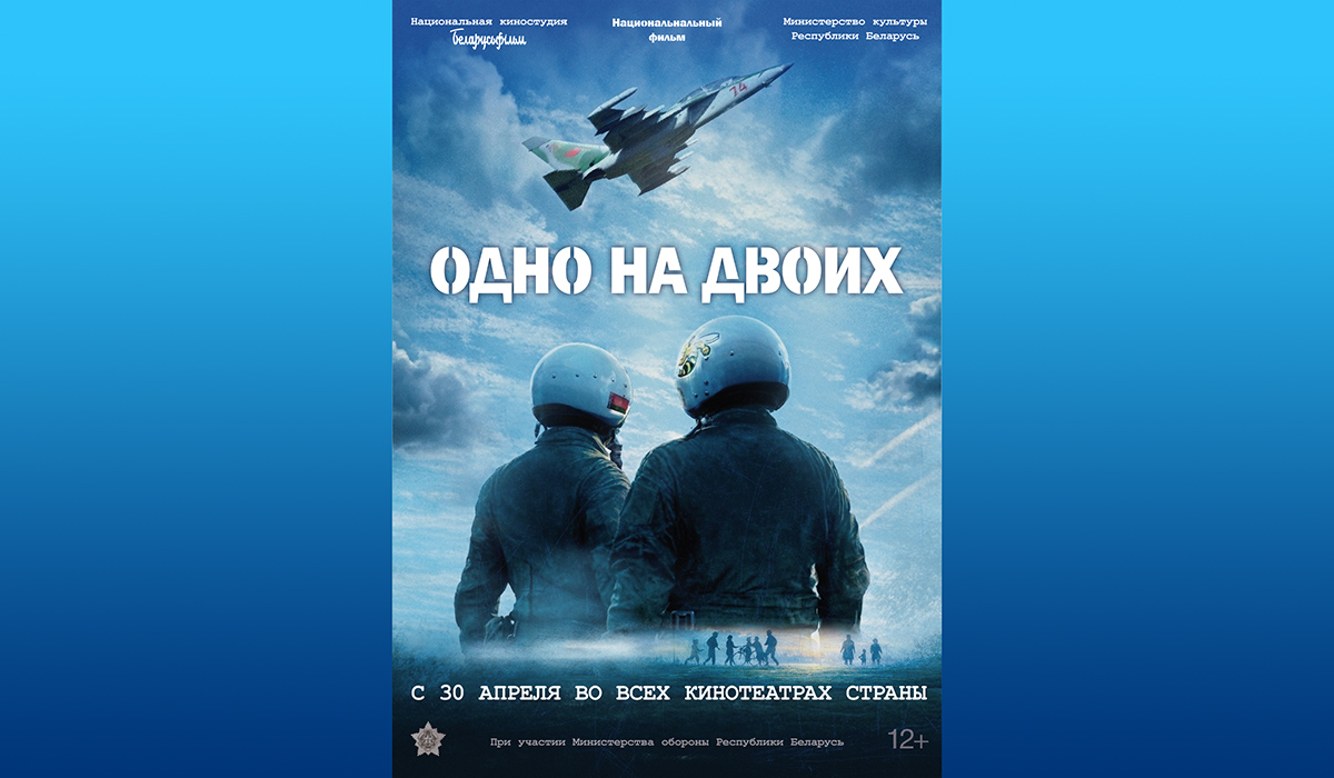 Премьера фильма «Одно на двоих»: история летчиков, спасших Барановичи