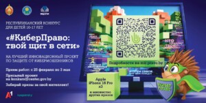 В Беларуси продолжается конкурс «#КиберПраво: твой щит в Сети»