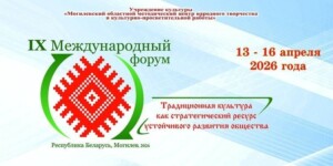 В преддверии Международного форума: Могилев станет центром межкультурного диалога и инновационных идей