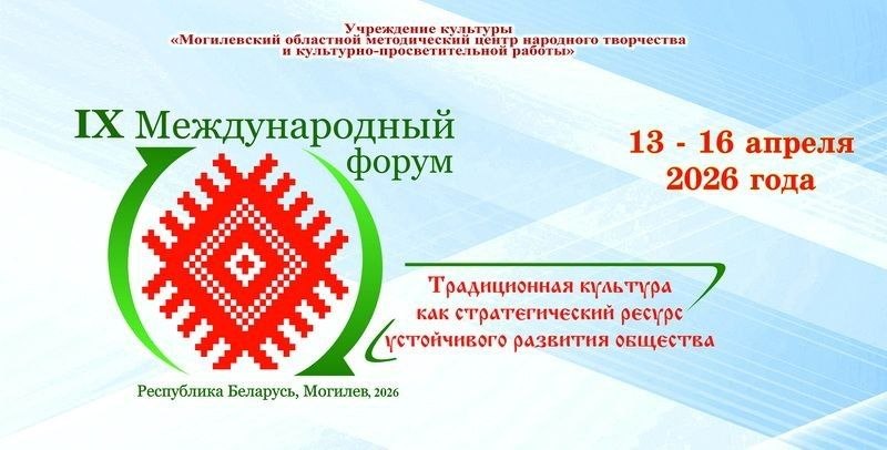 В преддверии Международного форума: Могилев станет центром межкультурного диалога и инновационных идей