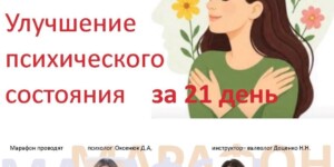 Как улучшить психоэмоциональное состояние и психическое здоровье расскажут медики на бесплатном марафоне